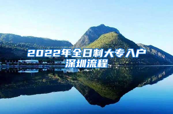 2022年全日制大专入户深圳流程