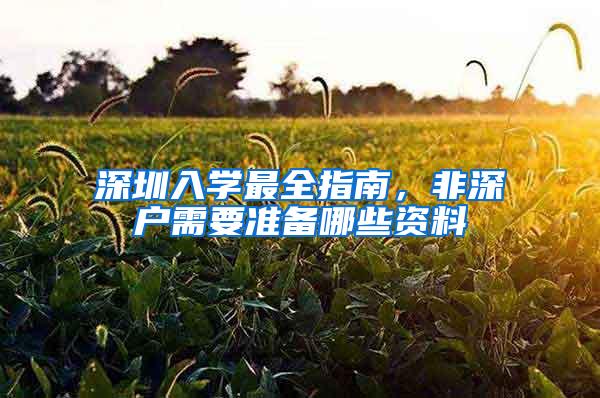 深圳入学最全指南，非深户需要准备哪些资料