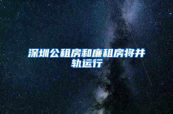 深圳公租房和廉租房将并轨运行