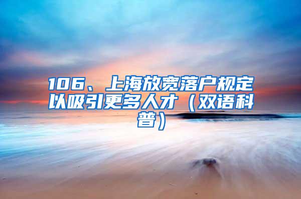 106、上海放宽落户规定以吸引更多人才（双语科普）
