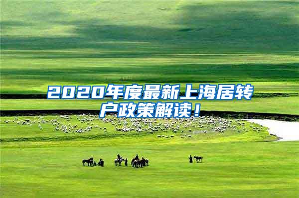 2020年度最新上海居转户政策解读！