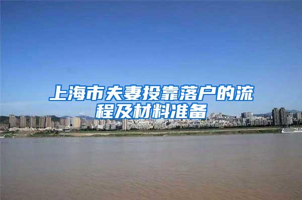 上海市夫妻投靠落户的流程及材料准备