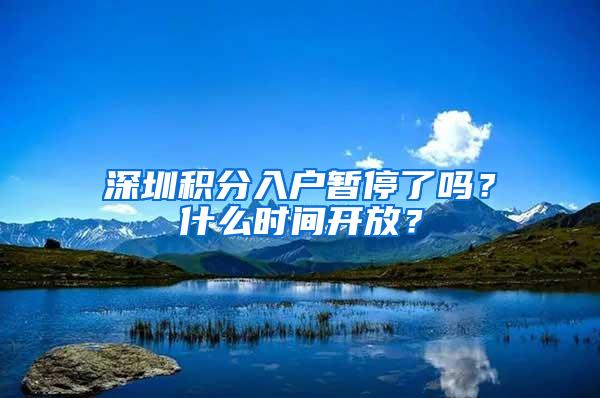 深圳积分入户暂停了吗？什么时间开放？