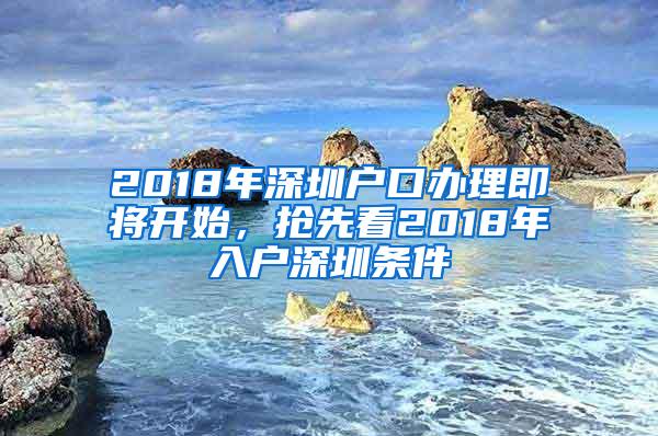 2018年深圳户口办理即将开始，抢先看2018年入户深圳条件