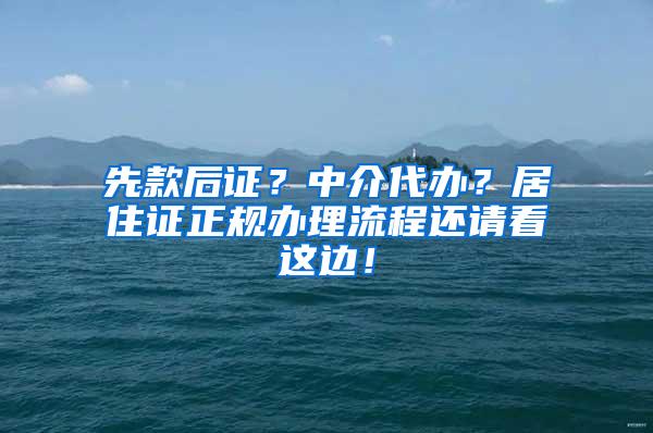 先款后证？中介代办？居住证正规办理流程还请看这边！