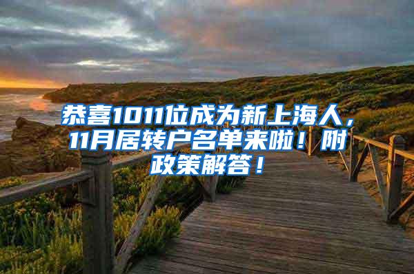 恭喜1011位成为新上海人，11月居转户名单来啦！附政策解答！