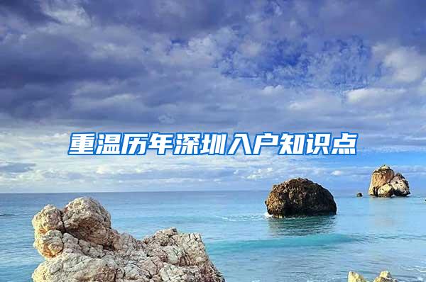 重温历年深圳入户知识点