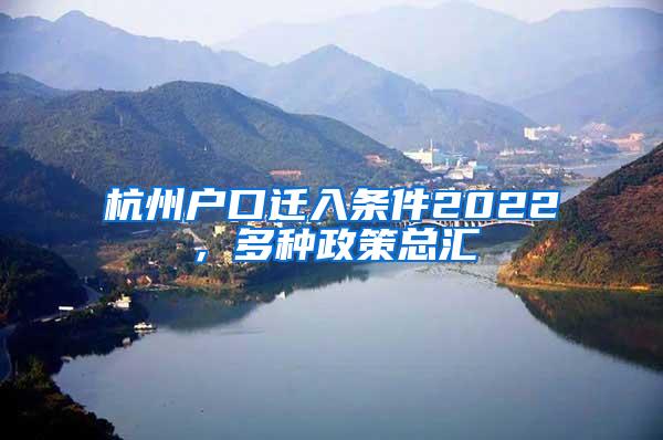 杭州户口迁入条件2022，多种政策总汇