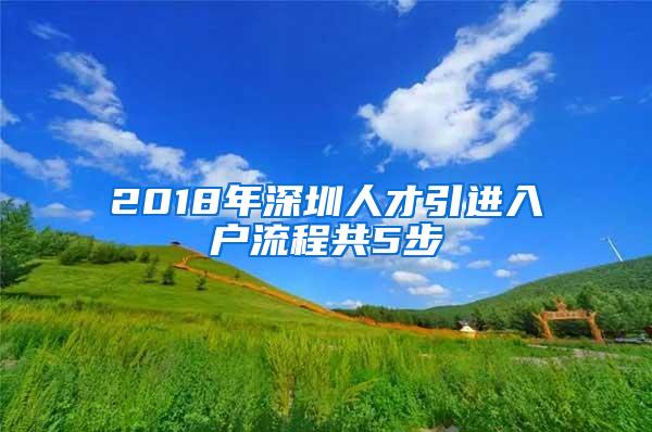 2018年深圳人才引进入户流程共5步