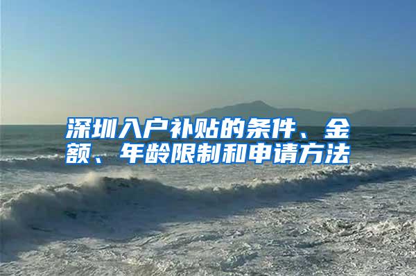 深圳入户补贴的条件、金额、年龄限制和申请方法