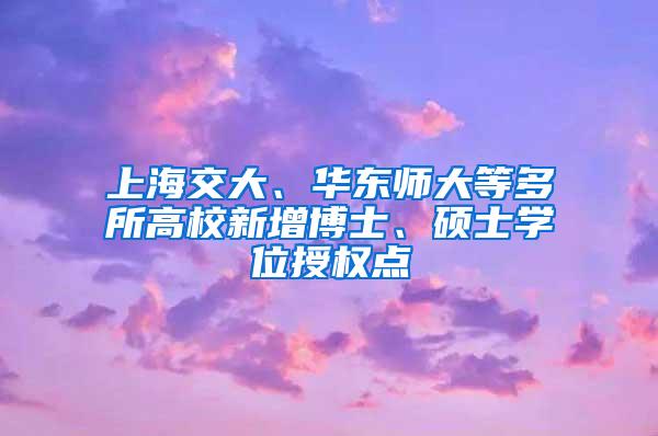 上海交大、华东师大等多所高校新增博士、硕士学位授权点