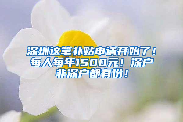 深圳这笔补贴申请开始了！每人每年1500元！深户非深户都有份！