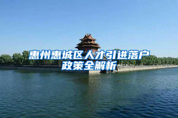 惠州惠城区人才引进落户政策全解析