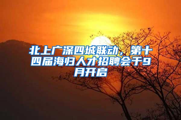 北上广深四城联动，第十四届海归人才招聘会于9月开启