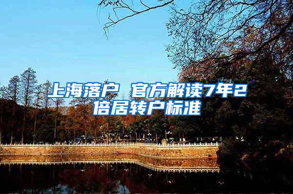 上海落户 官方解读7年2倍居转户标准