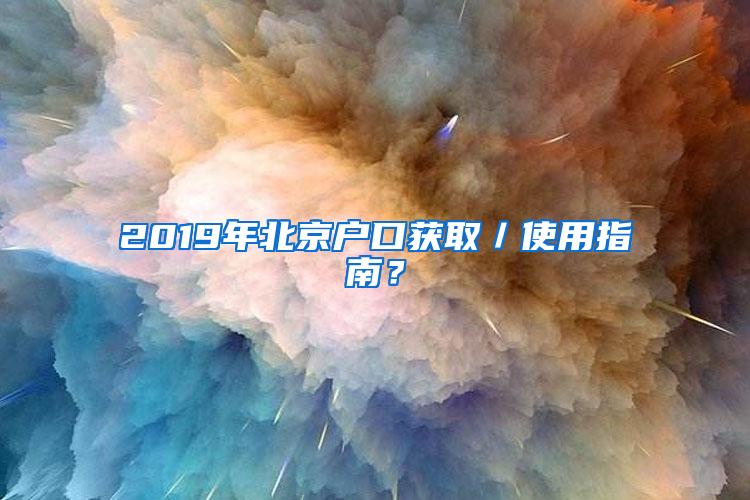 2019年北京户口获取／使用指南？