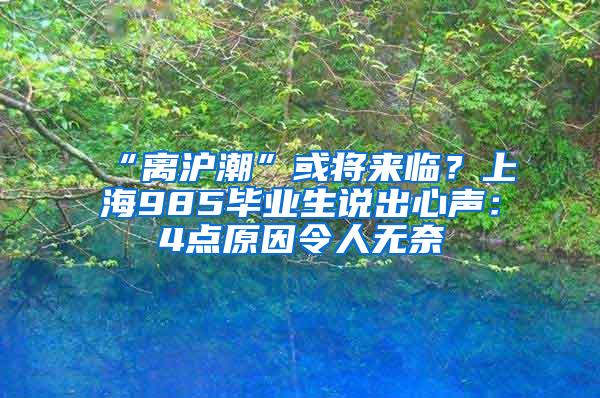 “离沪潮”或将来临？上海985毕业生说出心声：4点原因令人无奈