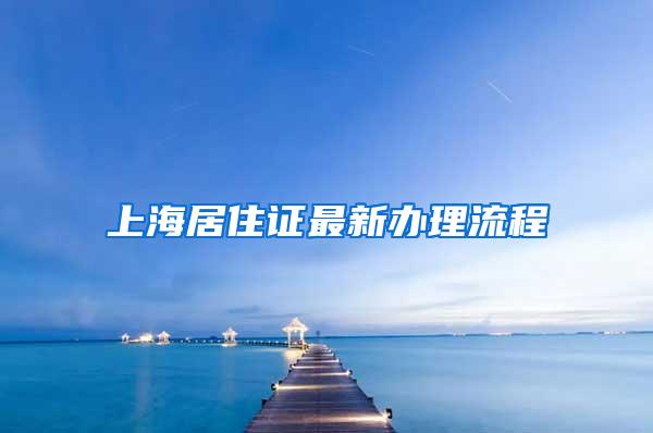 上海居住证最新办理流程