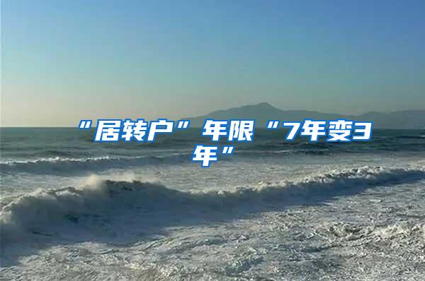 “居转户”年限“7年变3年”