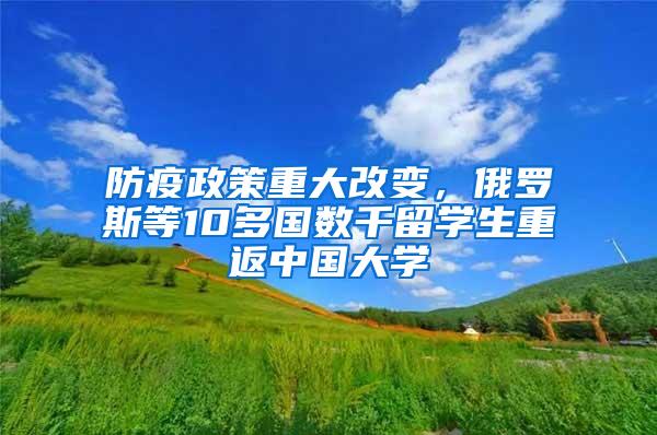 防疫政策重大改变，俄罗斯等10多国数千留学生重返中国大学