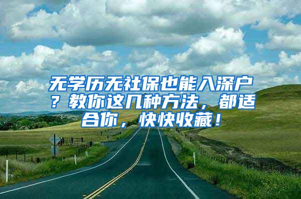 无学历无社保也能入深户？教你这几种方法，都适合你，快快收藏！