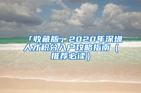 「收藏版」2020年深圳人才积分入户攻略指南（推荐必读）