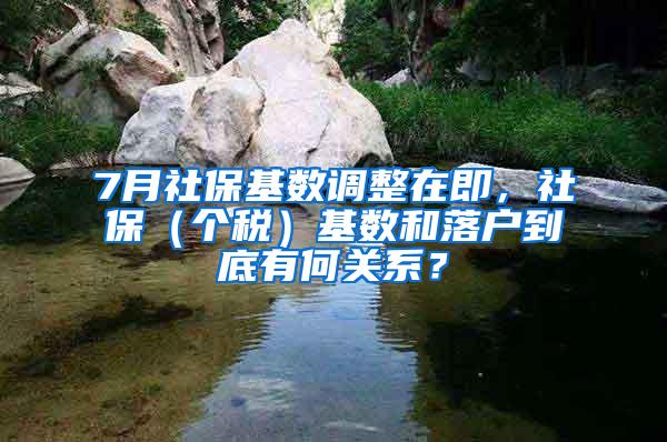 7月社保基数调整在即，社保（个税）基数和落户到底有何关系？