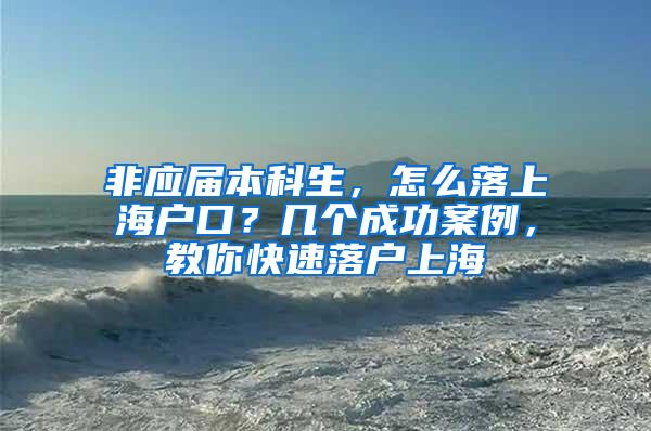 非应届本科生，怎么落上海户口？几个成功案例，教你快速落户上海