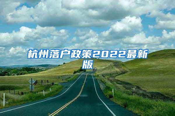 杭州落户政策2022最新版