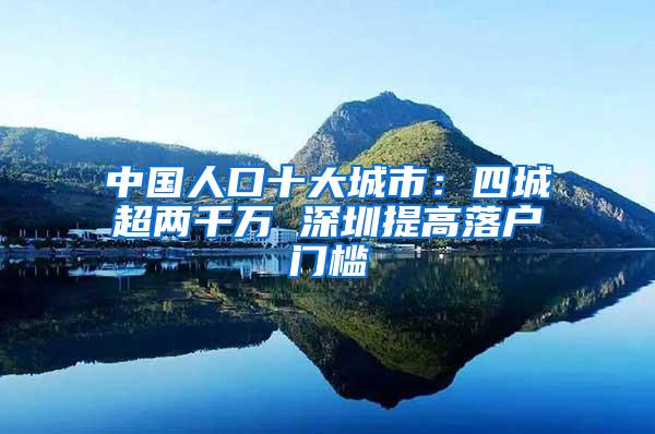 中国人口十大城市：四城超两千万 深圳提高落户门槛