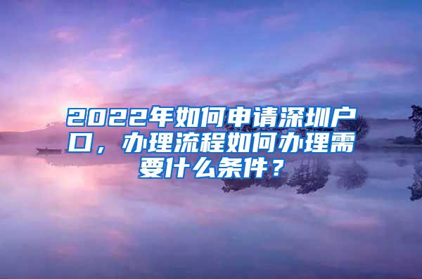 2022年如何申请深圳户口，办理流程如何办理需要什么条件？