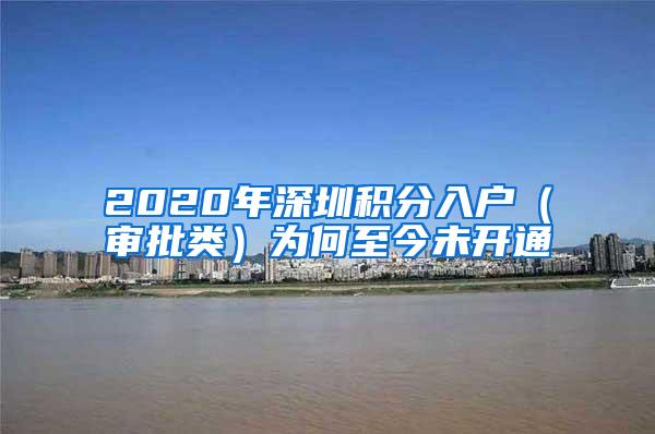 2020年深圳积分入户（审批类）为何至今未开通