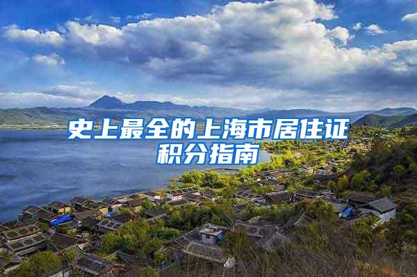 史上最全的上海市居住证积分指南