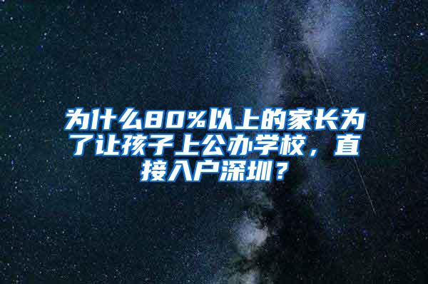 为什么80%以上的家长为了让孩子上公办学校，直接入户深圳？