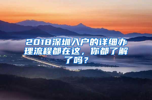 2018深圳入户的详细办理流程都在这，你都了解了吗？