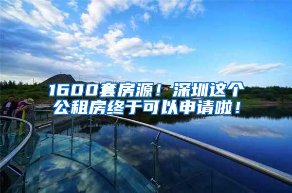 1600套房源！深圳这个公租房终于可以申请啦！