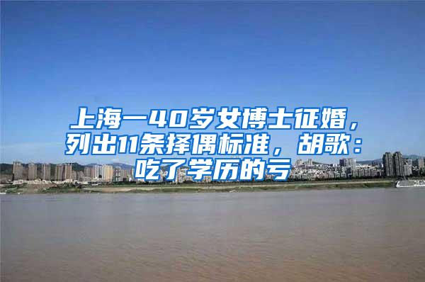 上海一40岁女博士征婚，列出11条择偶标准，胡歌：吃了学历的亏