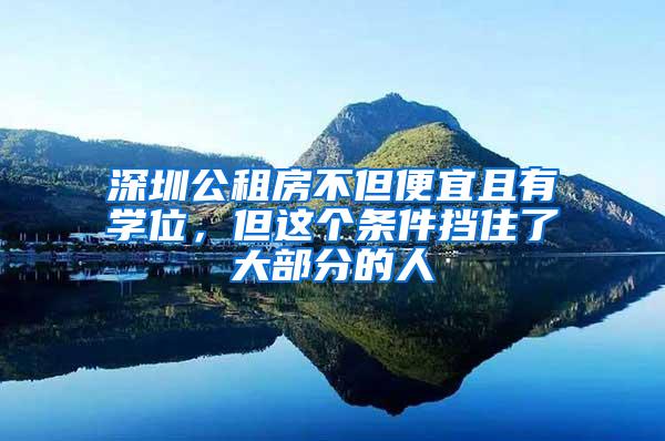 深圳公租房不但便宜且有学位，但这个条件挡住了大部分的人