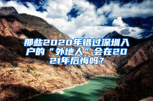 那些2020年错过深圳入户的“外地人”会在2021年后悔吗？