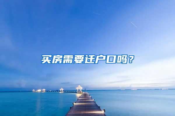 买房需要迁户口吗？