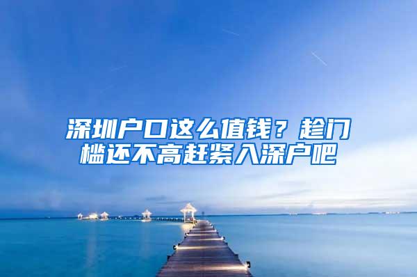 深圳户口这么值钱？趁门槛还不高赶紧入深户吧