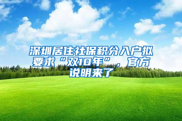 深圳居住社保积分入户拟要求“双10年”，官方说明来了