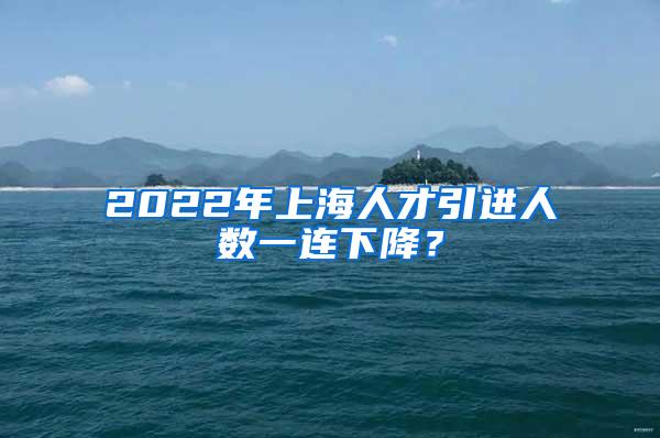 2022年上海人才引进人数一连下降？