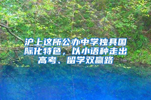 沪上这所公办中学独具国际化特色，以小语种走出高考、留学双赢路