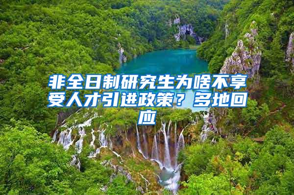 非全日制研究生为啥不享受人才引进政策？多地回应