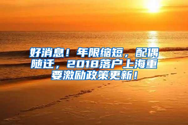 好消息！年限缩短，配偶随迁，2018落户上海重要激励政策更新！