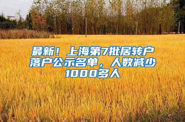 最新！上海第7批居转户落户公示名单，人数减少1000多人