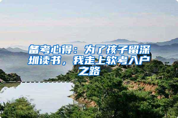 备考心得：为了孩子留深圳读书，我走上软考入户之路