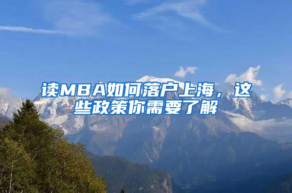 读MBA如何落户上海，这些政策你需要了解