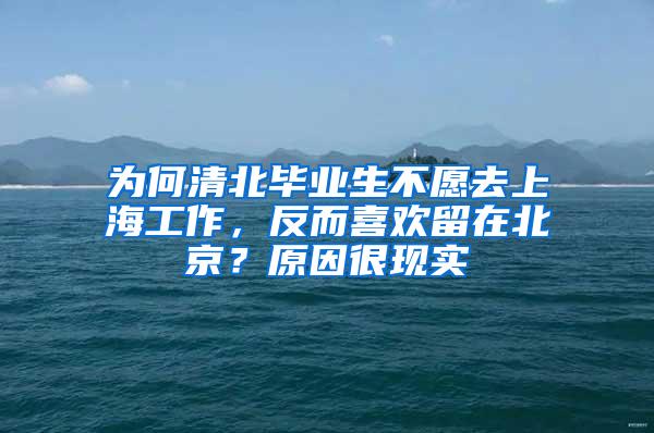 为何清北毕业生不愿去上海工作，反而喜欢留在北京？原因很现实